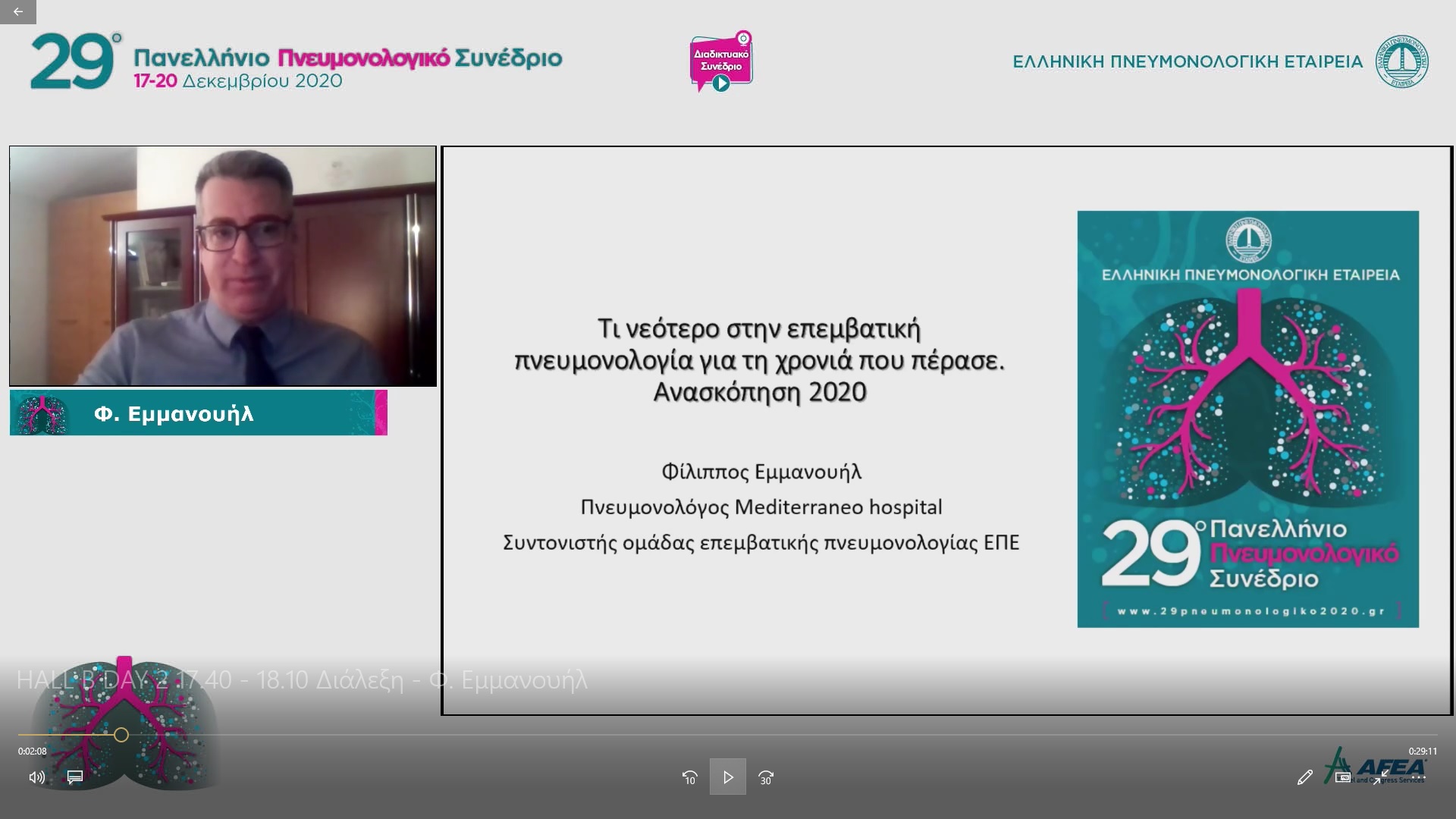 Διάλεξη Δρ. Φιλίππου Εμμανουήλ στο 29ο Πανελλήνιο Πνευμονολογικό συνέδριο 2020 