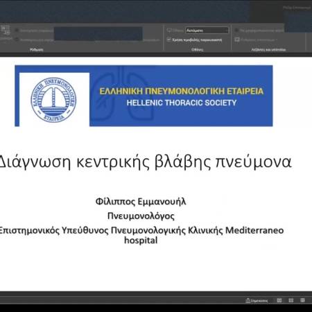 Συμμετοχή του Δρ. Φίλιππου Εμμανουήλ στον 3ο κύκλο Εκπαιδευτικών Δραστηριοτήτων της Ελληνικής Πνευμονολογικής Εταιρίας 22 Μαρτίου 2023 - ενότητα Επεμβατική Πνευμονολογία